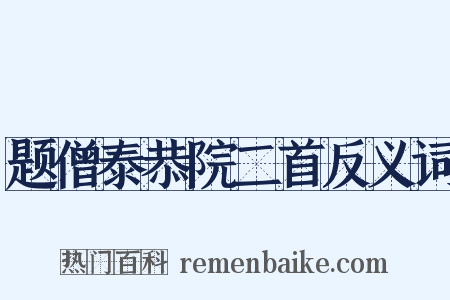 题僧泰恭院二首反义词是什么意思的图片